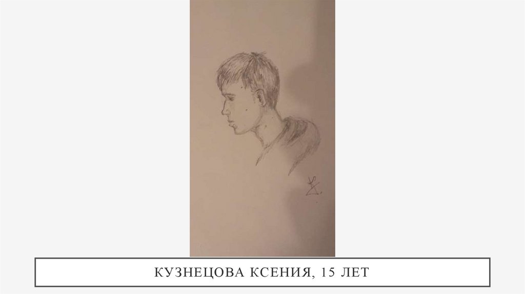 Кузнецова Ксения, 15 лет