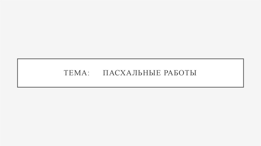 Тема: Пасхальные работы