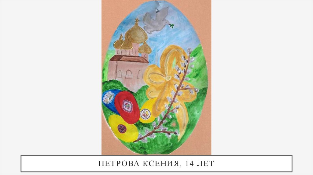 Петрова Ксения, 14 лет