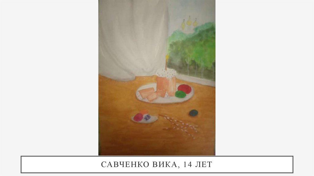 Савченко Вика, 14 лет