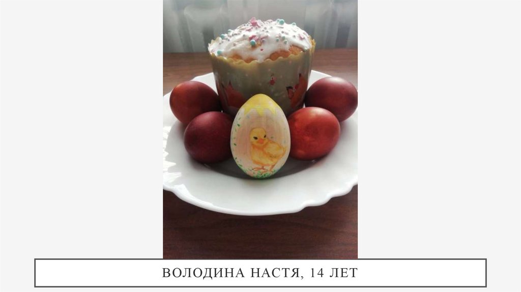 Володина Настя, 14 лет