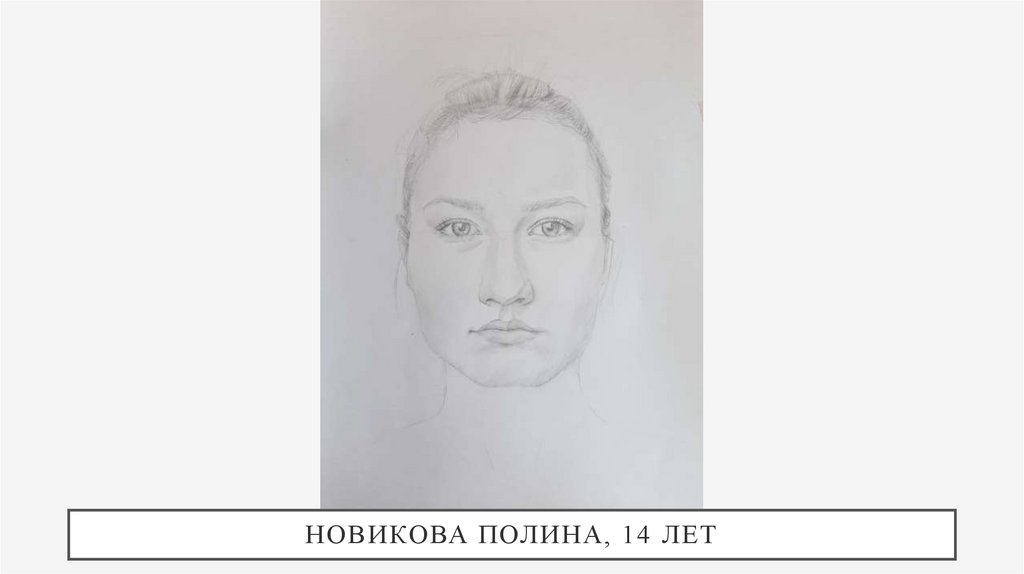 Новикова Полина, 14 лет