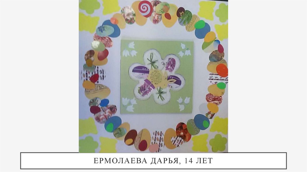 Ермолаева Дарья, 14 лет