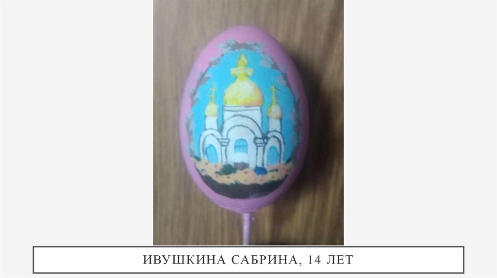 Ивушкина Сабрина, 14 лет