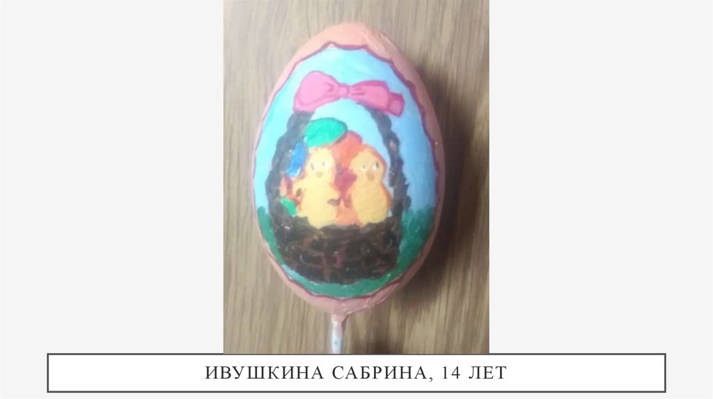 Ивушкина Сабрина, 14 лет