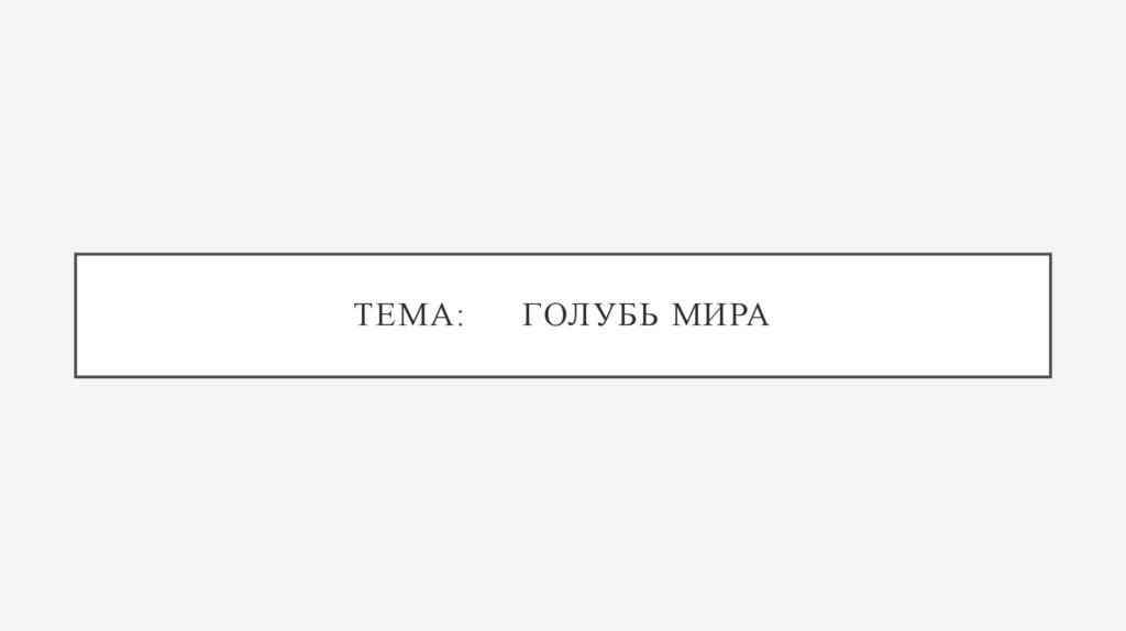 Тема: Голубь мира