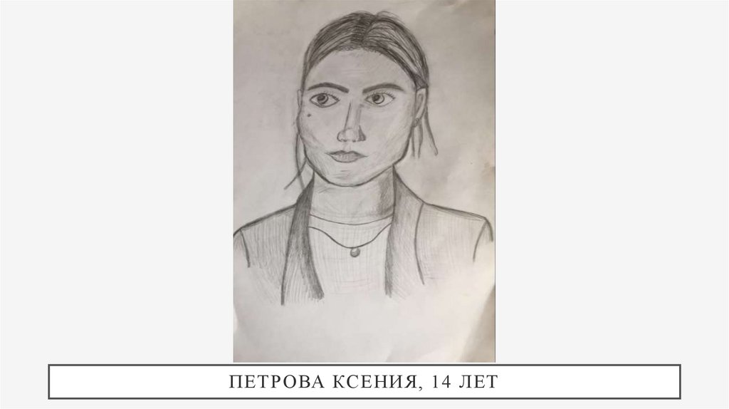 Петрова Ксения, 14 лет
