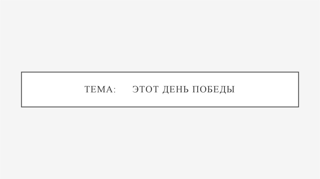 Тема: Этот День Победы
