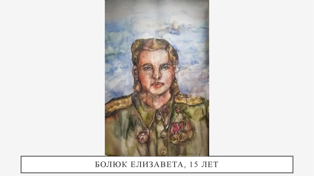 Болюк Елизавета, 15 лет