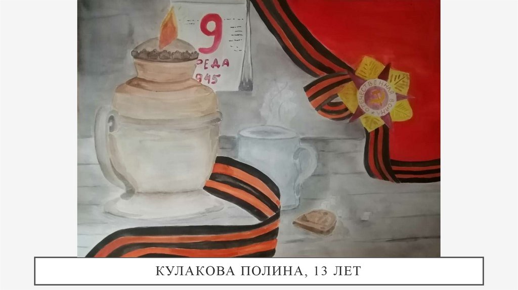 Кулакова Полина, 13 лет
