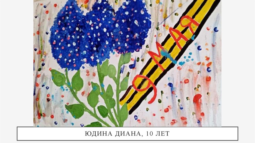 Юдина Диана, 10 лет