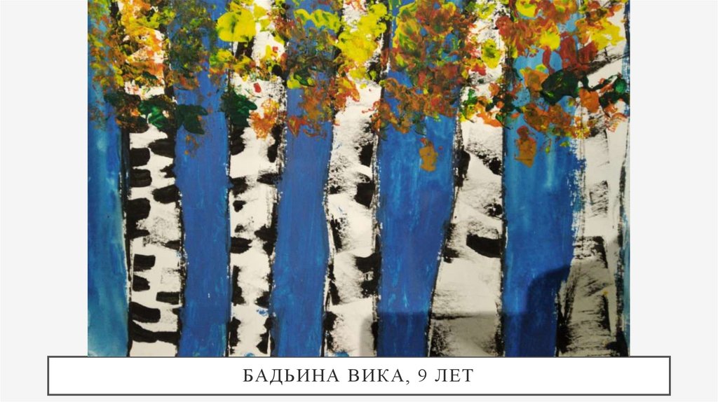 Бадьина Вика, 9 лет