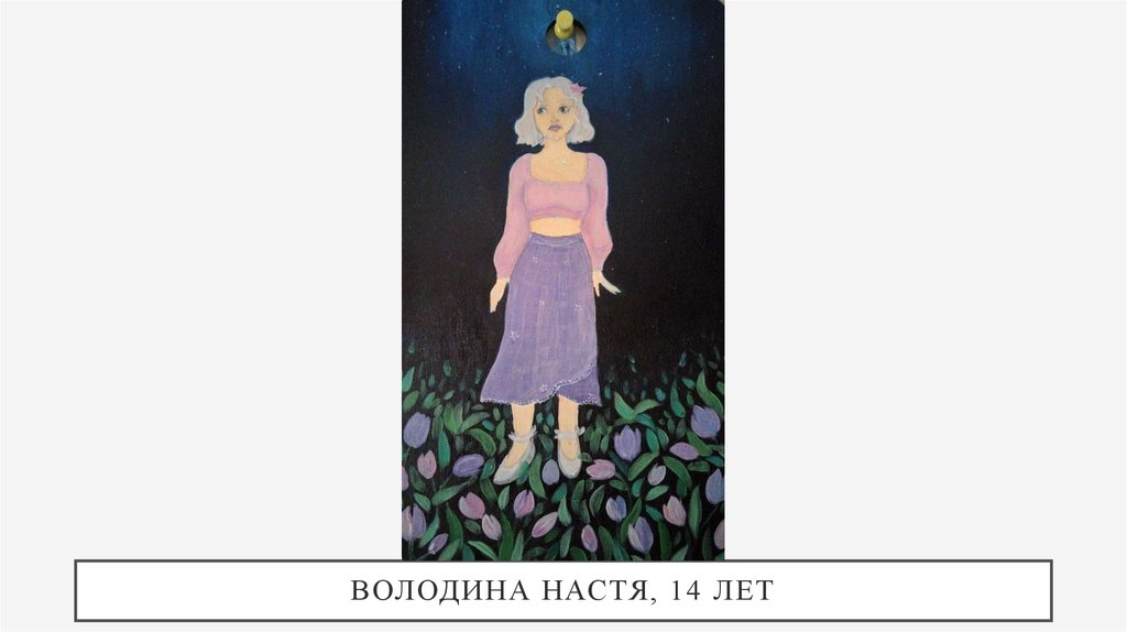 Володина Настя, 14 лет