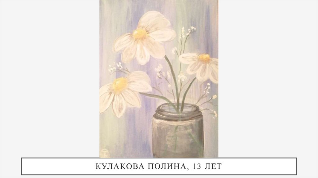 Кулакова Полина, 13 лет