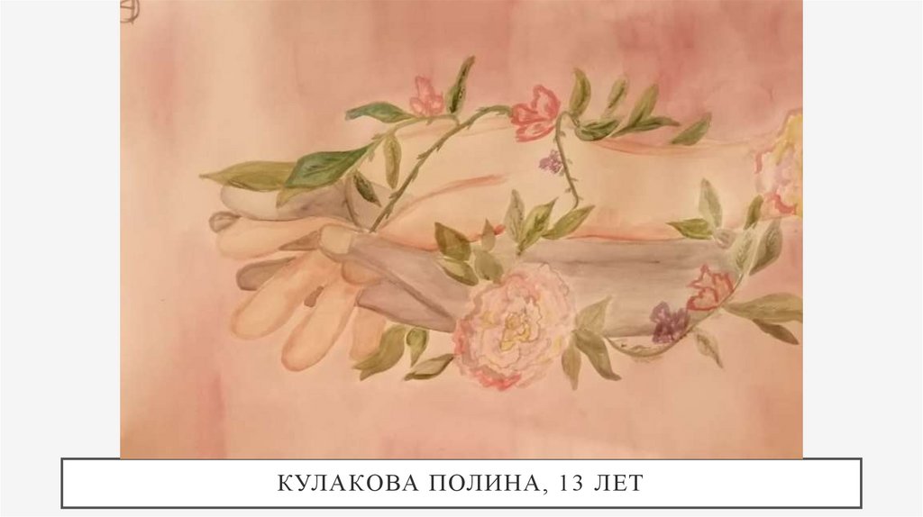 Кулакова Полина, 13 лет