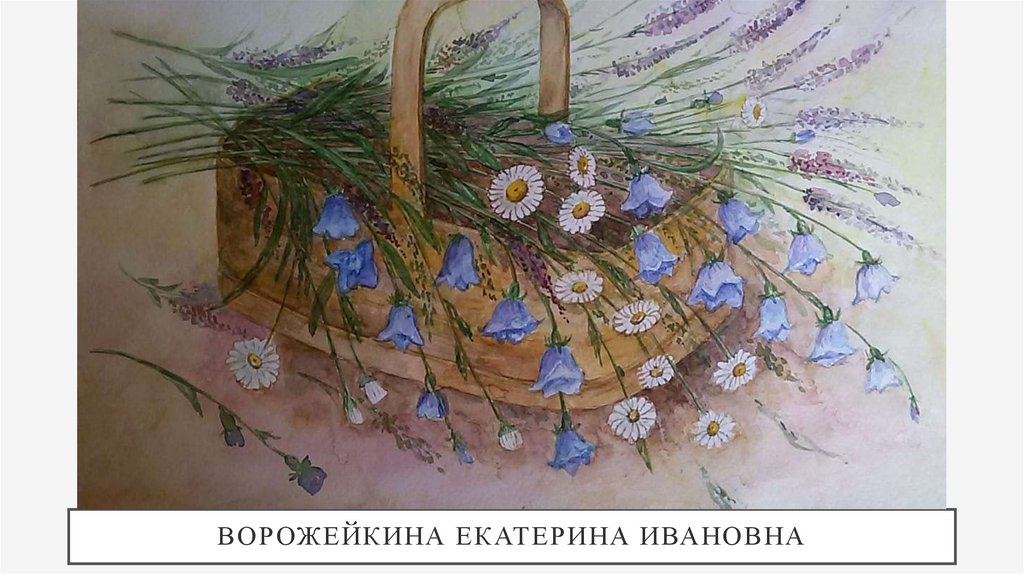 Ворожейкина Екатерина Ивановна