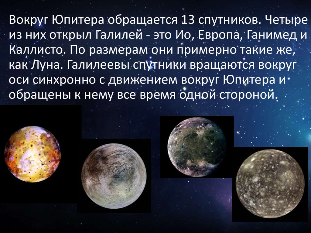 Кто такой спутник. Галилеевы спутники. Размеры спутников Юпитера. Все спутники Юпитера. Перечислите галилеевы спутники Юпитера.
