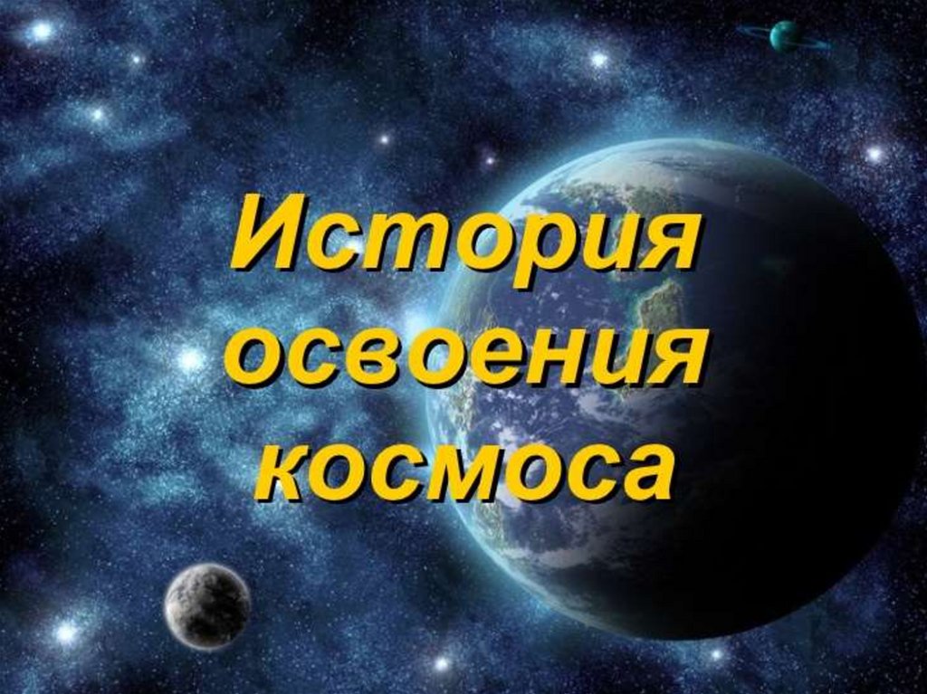 Космос презентация для студентов