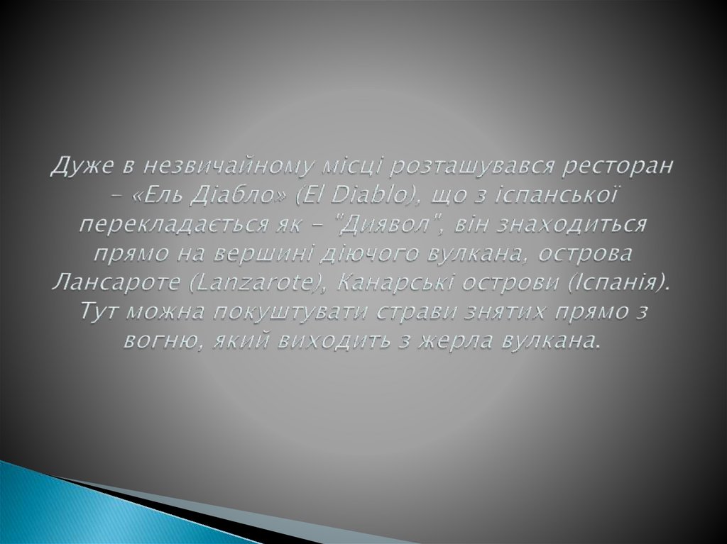 Дуже в незвичайному місці розташувався ресторан - «Ель Діабло» (El Diablo), що з іспанської перекладається як - "Диявол", він