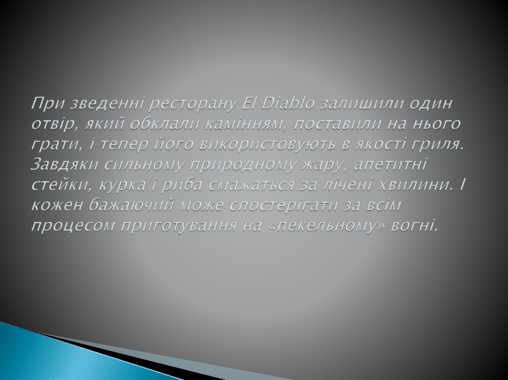 При зведенні ресторану El Diablo залишили один отвір, який обклали камінням, поставили на нього грати, і тепер його