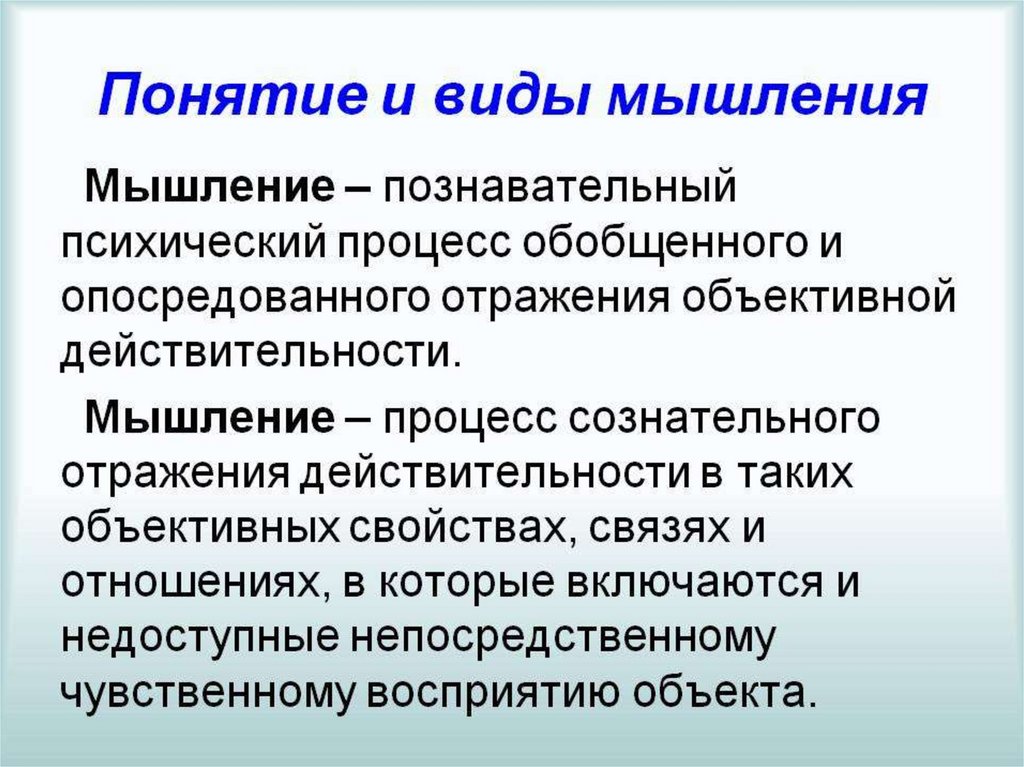 Мышление в психологии. Понятие мышления. Мышление это в психологии определение. Понятие мышления в психологии.