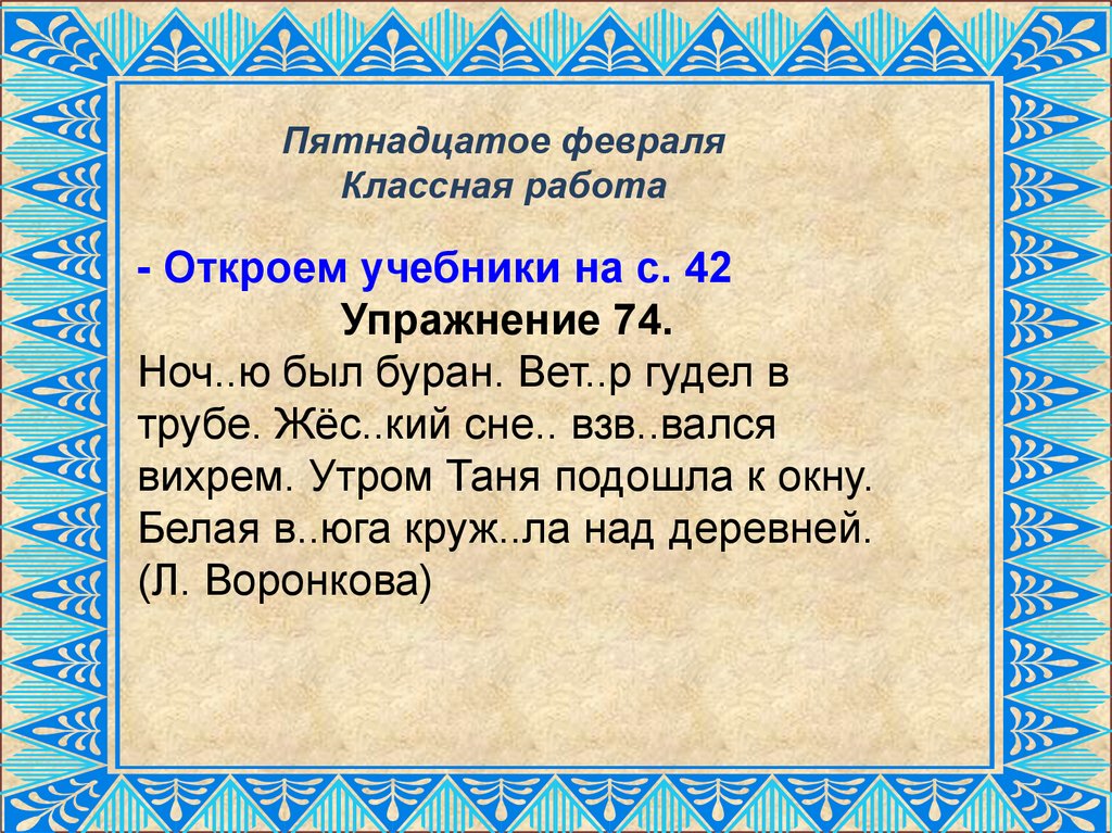 Пятнадцатое на русском. Пятнадцатое февраля классная. Пятнадцатое. Пятнадцатое февраля домашняя работа. Пятнадцатое февраля как пишется.