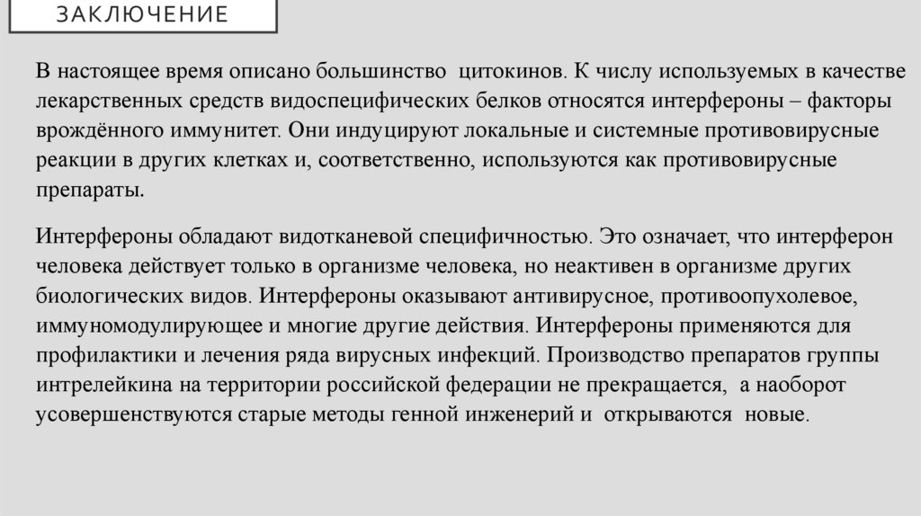 Заключение