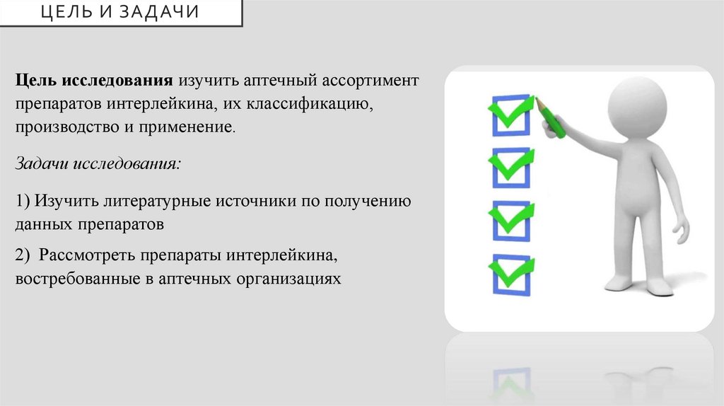 Цель и задачи