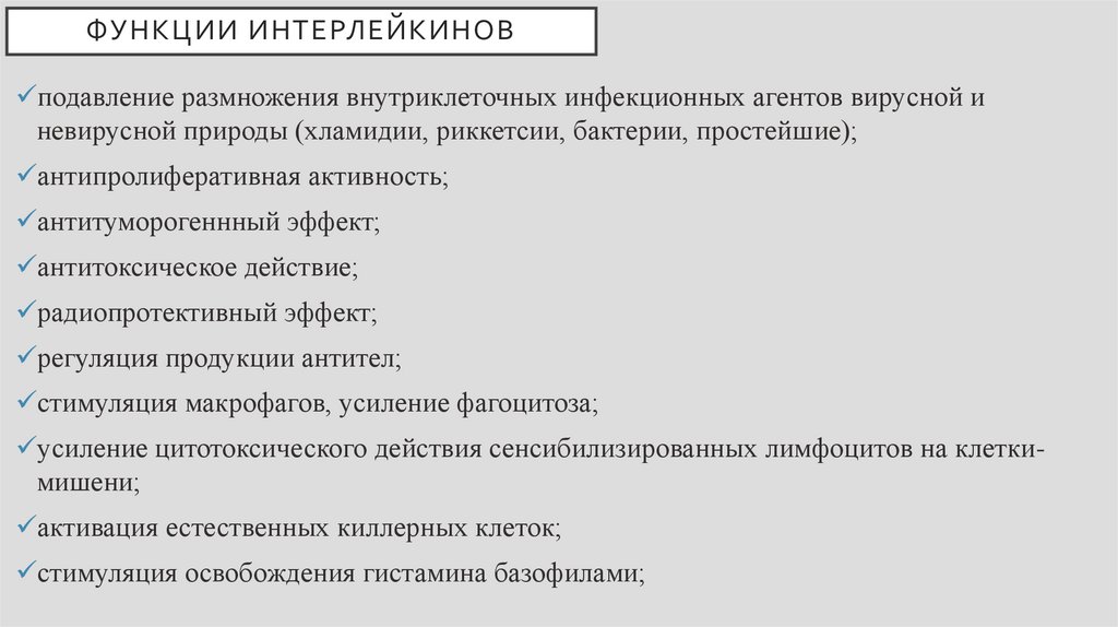 Функции интерлейкинов