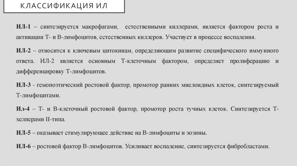 Классификация ИЛ