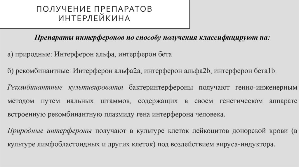 Получение препаратов интерлейкина