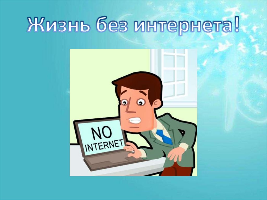 Мир без интернета картинки