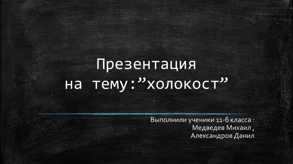 Холокост презентация 7 класс