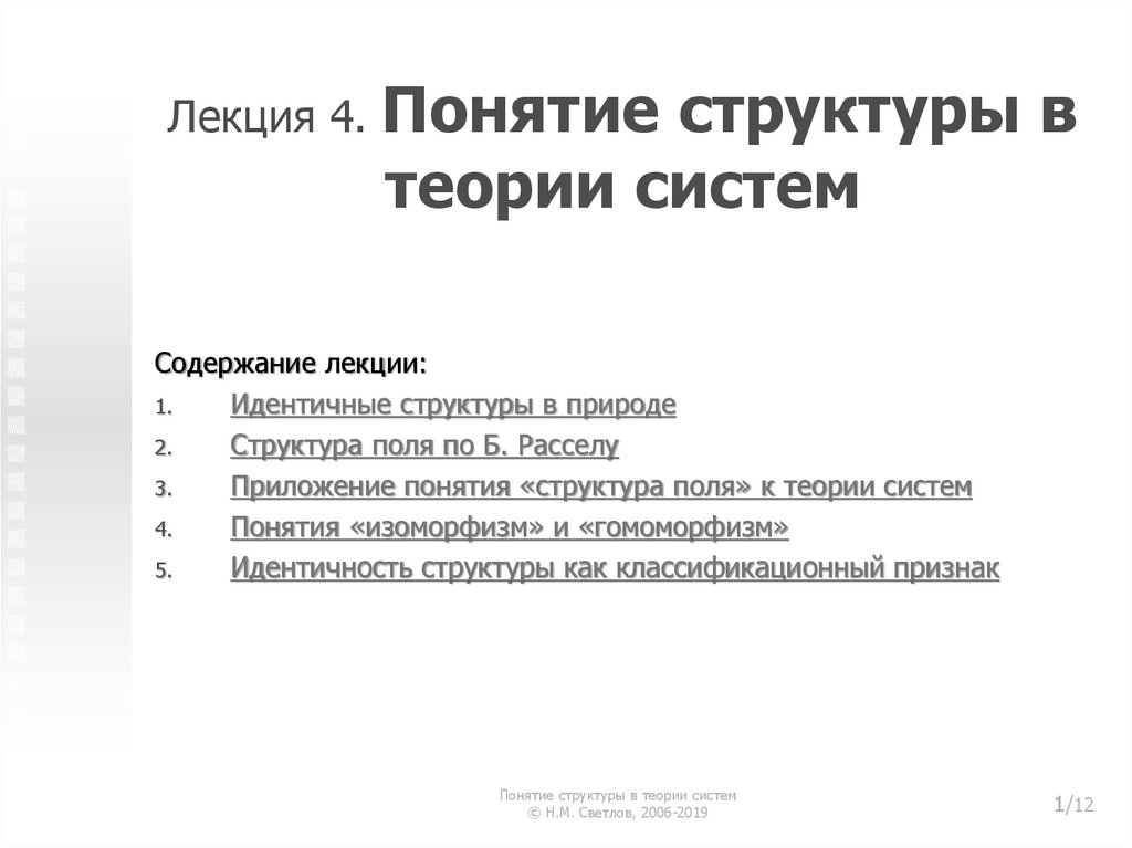 Понятие структуры данных. И. М. Светлов понятие структуры в теории систем. Б Рассел теория систем. Общая теория систем МФТИ.