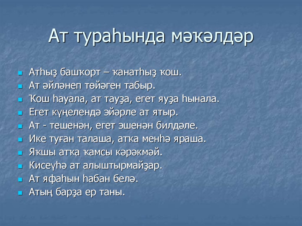 Ат тураһында мәҡәлдәр