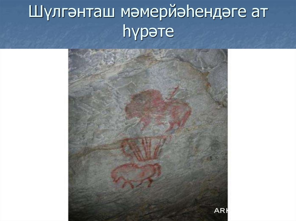 Шүлгәнташ мәмерйәһендәге ат һүрәте