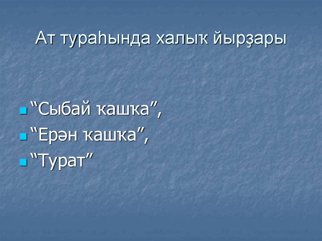 Ат тураһында халыҡ йырҙары