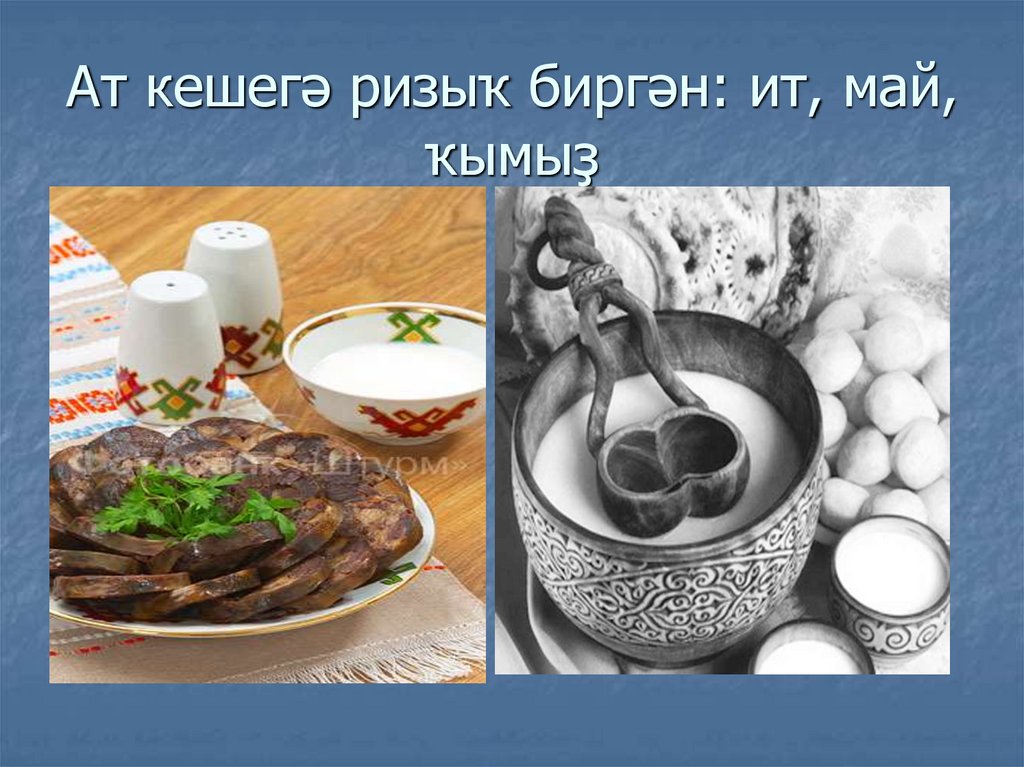 Ат кешегә ризыҡ биргән: ит, май, ҡымыҙ