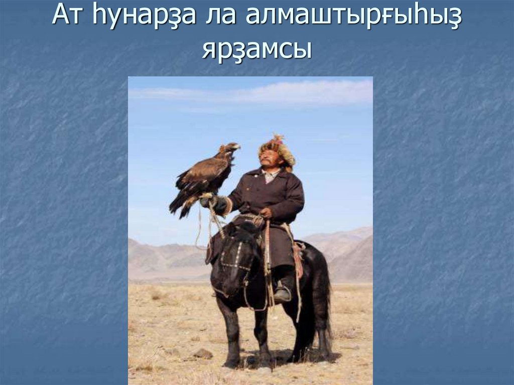 Ат һунарҙа ла алмаштырғыһыҙ ярҙамсы