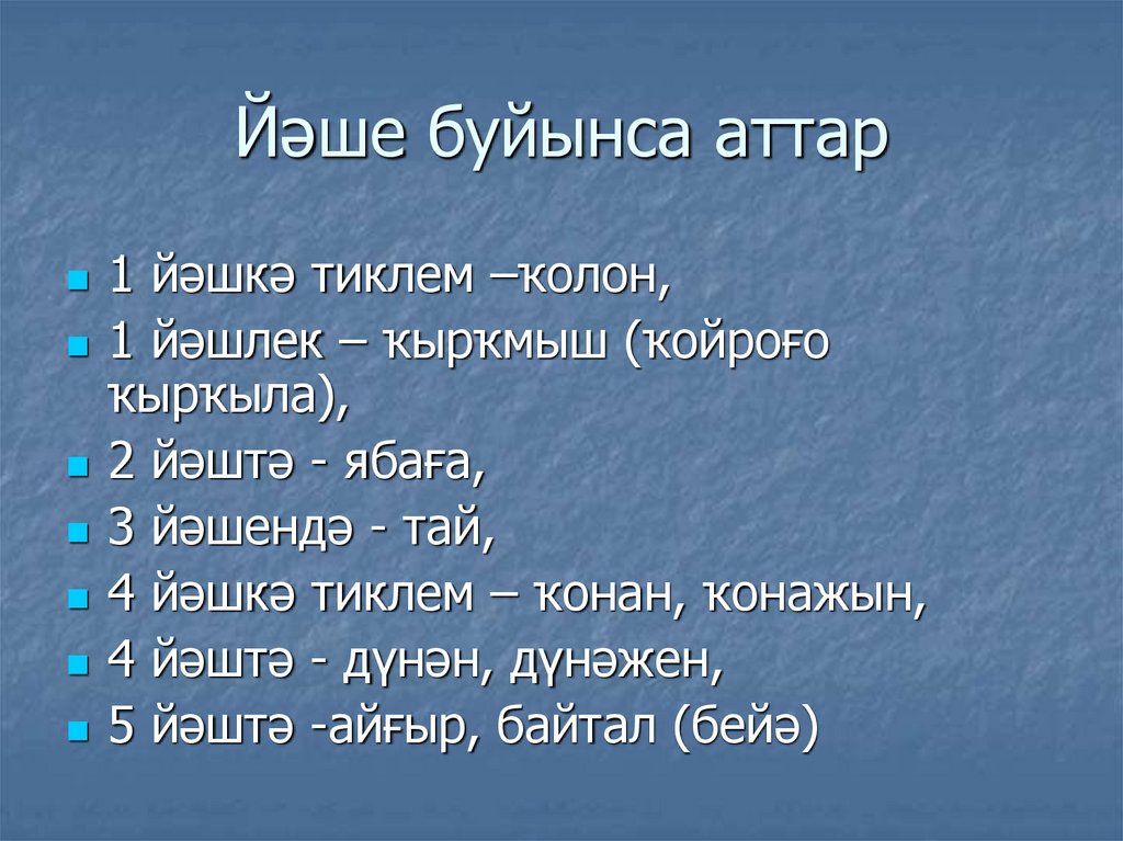 Йәше буйынса аттар