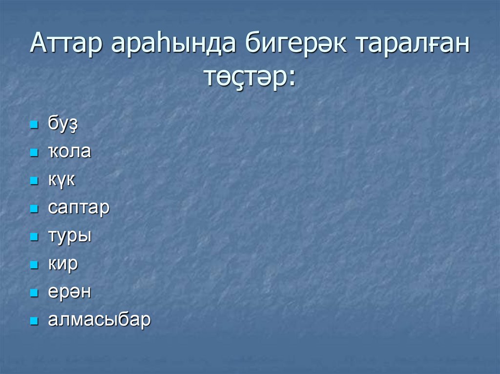 Аттар араһында бигерәк таралған төҫтәр:
