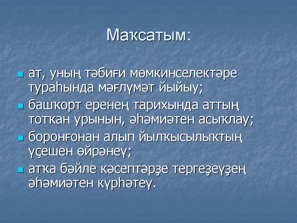 Маҡсатым: