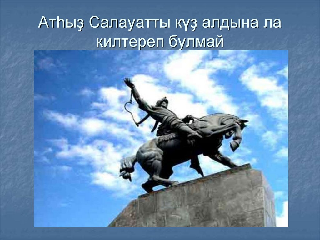 Атһыҙ Салауатты күҙ алдына ла килтереп булмай