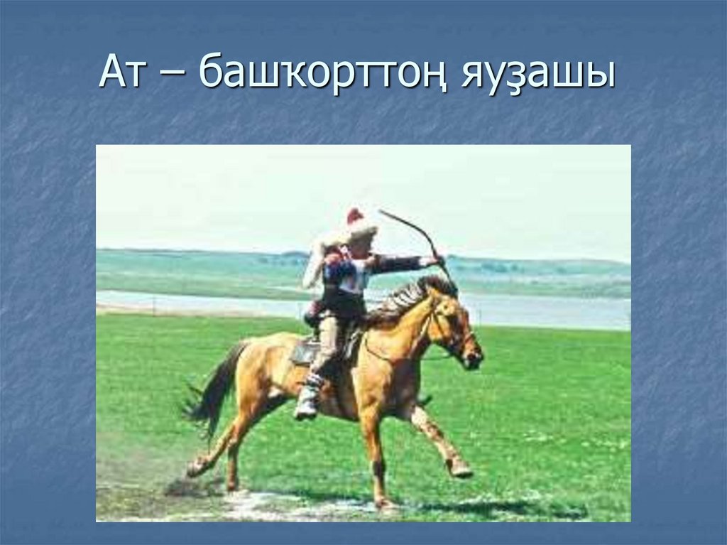Ат – башҡорттоң яуҙашы