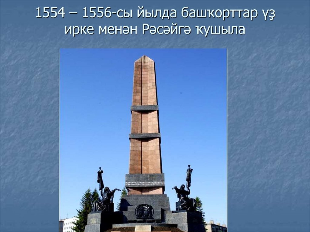 1554 – 1556-сы йылда башҡорттар үҙ ирке менән Рәсәйгә ҡушыла