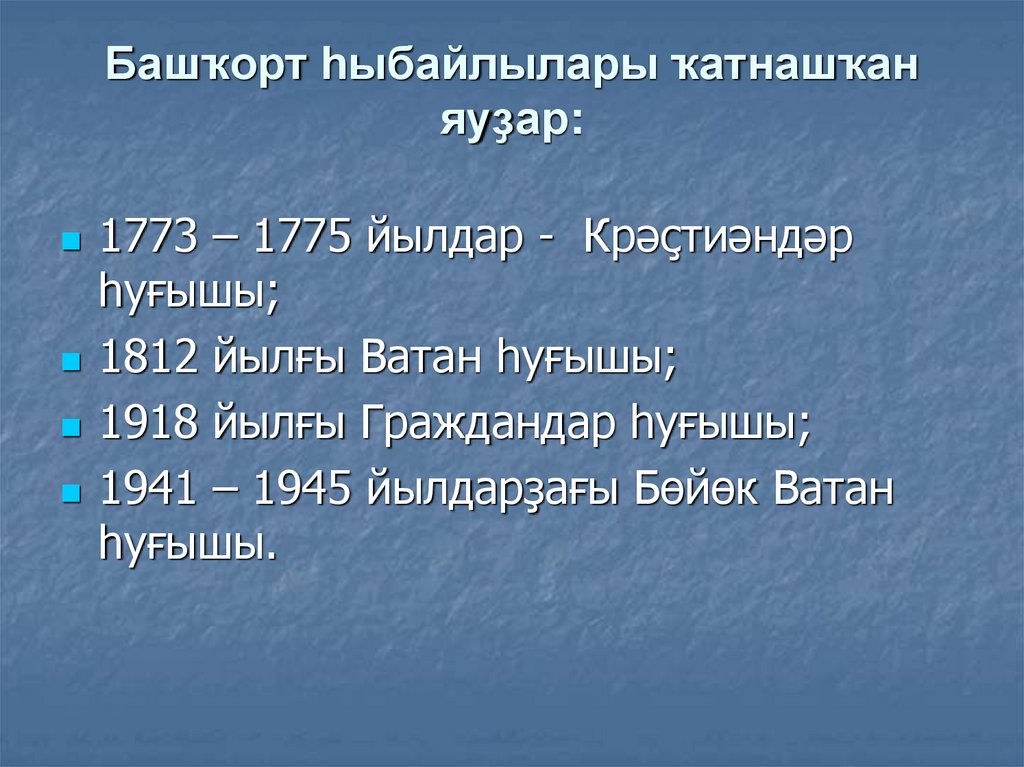 Башҡорт һыбайлылары ҡатнашҡан яуҙар: