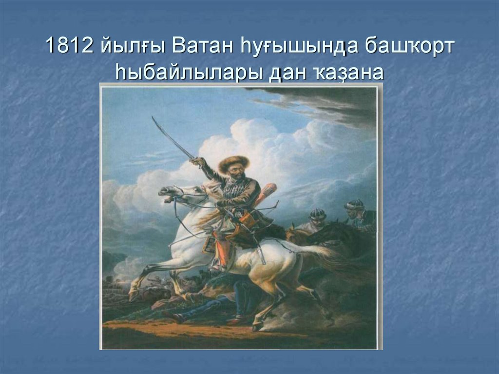 1812 йылғы Ватан һуғышында башҡорт һыбайлылары дан ҡаҙана