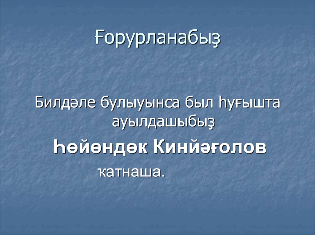Ғорурланабыҙ