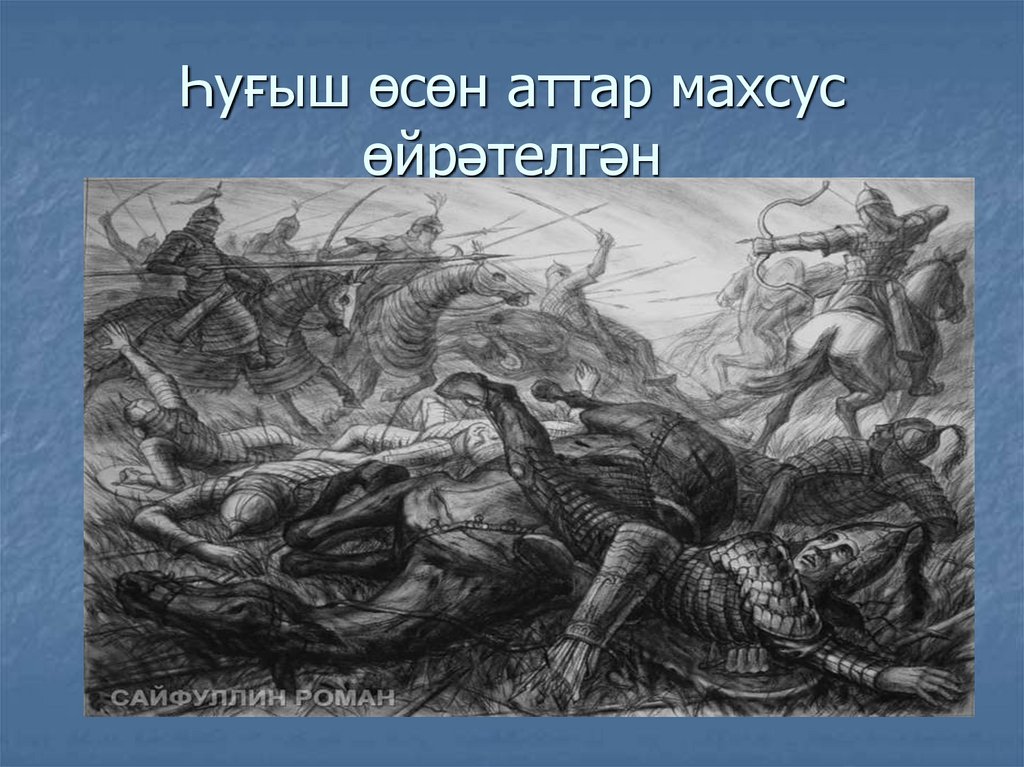 Һуғыш өсөн аттар махсус өйрәтелгән