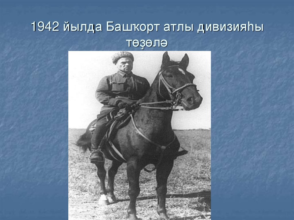 1942 йылда Башҡорт атлы дивизияһы төҙөлә